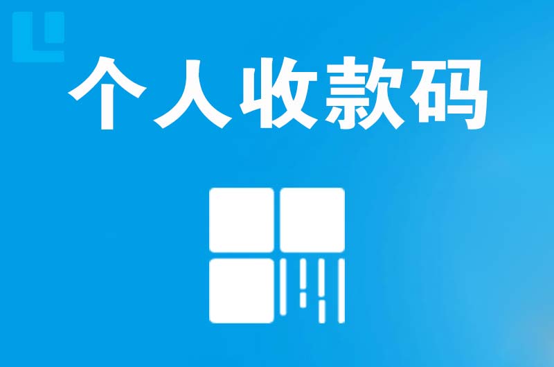 雷山拉卡拉个人收款码