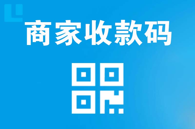 雷山拉卡拉商家收款码