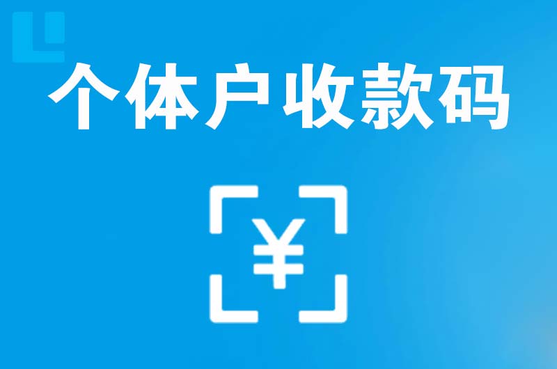 雷山拉卡拉个体户收款码