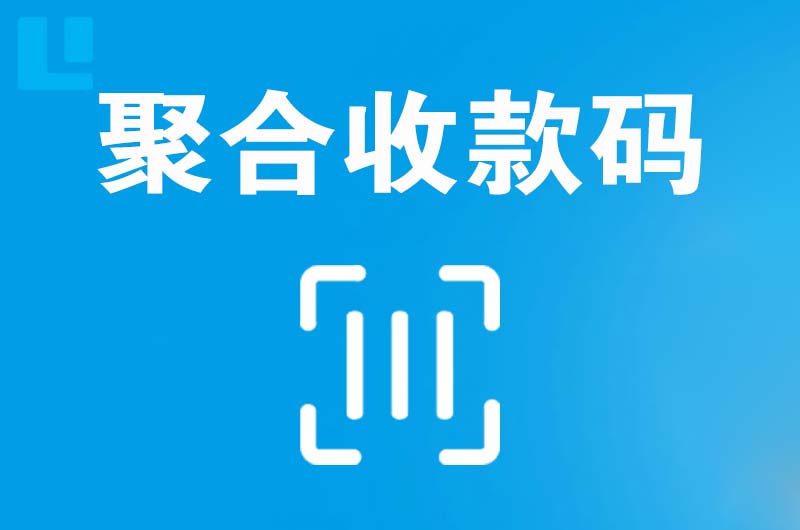 雷山拉卡拉聚合收款码